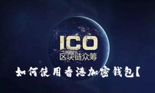如何使用香港加密钱包?
