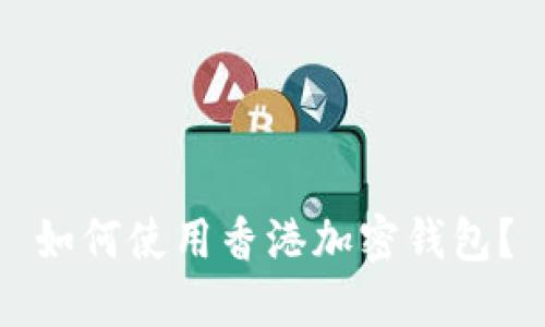 如何使用香港加密钱包?