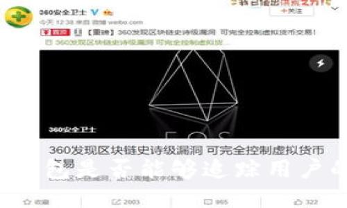 区块链钱包是否能够追踪用户的地址?