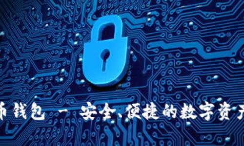 iOST币钱包 - 安全、便捷的数字资产存储