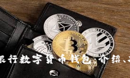探究中国人民银行数字货币钱包:介绍、功能、使用、优势