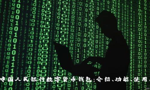 探究中国人民银行数字货币钱包:介绍、功能、使用、优势