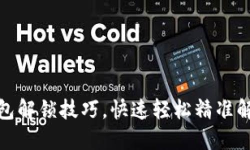 数字货币钱包解锁技巧,快速轻松精准解决解锁问题