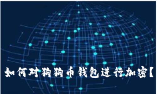 如何对狗狗币钱包进行加密？