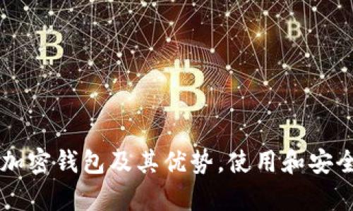 国内开发的加密钱包及其优势,使用和安全性问题探析