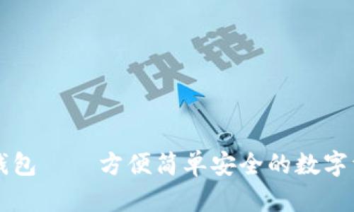 中文版数字钱包——方便简单安全的数字资产管理工具