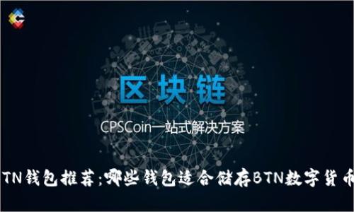 BTN钱包推荐:哪些钱包适合储存BTN数字货币?