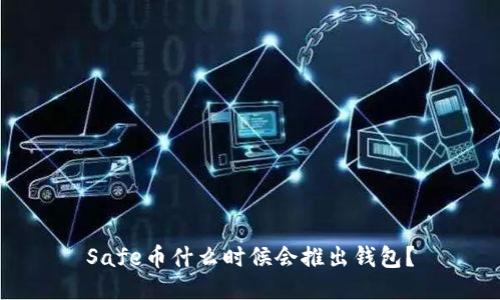 Safe币什么时候会推出钱包?