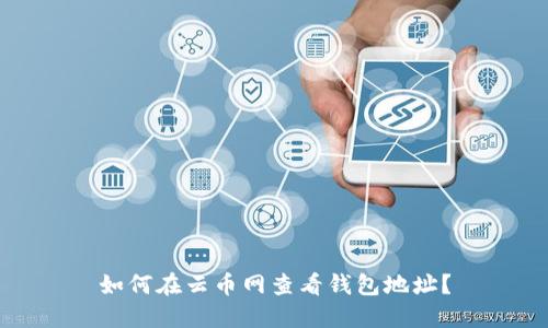 如何在云币网查看钱包地址?