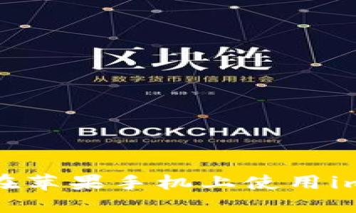 如何安全地在苹果手机上使用imToken钱包？