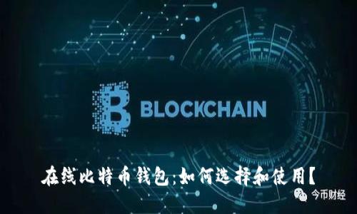 在线比特币钱包:如何选择和使用?