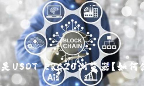 什么是USDT ERC20浏览器?如何使用?