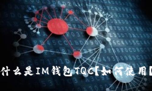 什么是IM钱包TQC?如何使用?