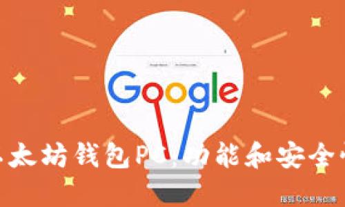 探索最佳的以太坊钱包PC:功能和安全性的完美结合