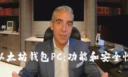 探索最佳的以太坊钱包PC:功能和安全性的完美结合
