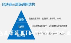 区块链钱包是否通用？如何选择合适的区块链钱