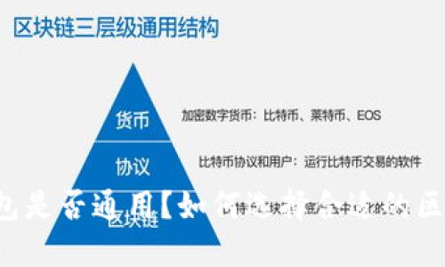 区块链钱包是否通用?如何选择合适的区块链钱包?