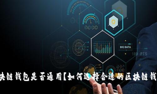 区块链钱包是否通用?如何选择合适的区块链钱包?