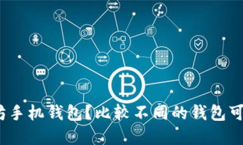 选哪个以太坊手机钱包?比较不同的钱包可以选择哪个?