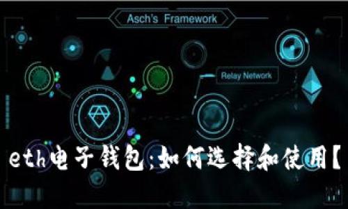 eth电子钱包:如何选择和使用?