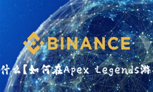 Crypto是什么?如何在Apex Legends游戏中使用?