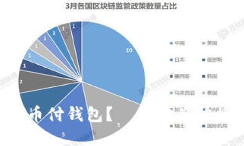 为什么选择币付钱包?——方便快捷、保障安全