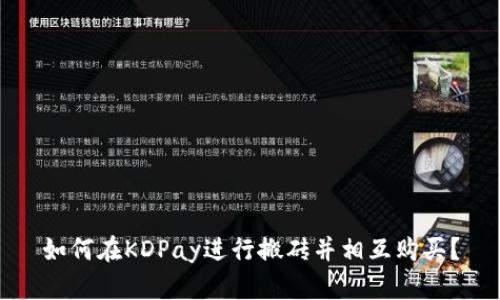 如何在KDPay进行搬砖并相互购买?