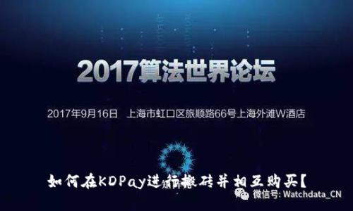 如何在KDPay进行搬砖并相互购买?
