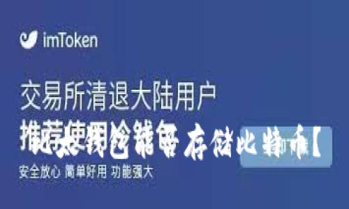 比太钱包能否存储比特币?