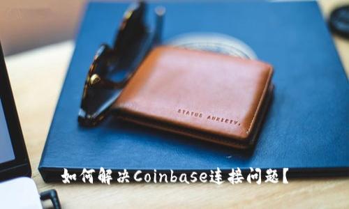 如何解决Coinbase连接问题?