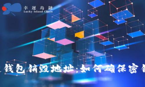 区块链钱包销毁地址：如何确保密钥安全？