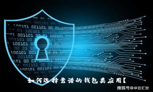 如何选择靠谱的钱包类应用?