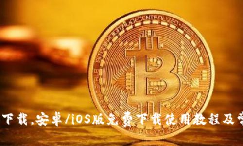 OKCoin APP下载,安卓/iOS版免费下载使用教程及常见问题解答