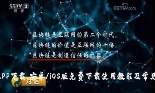 OKCoin APP下载,安卓/iOS版免费下载使用教程及常见问题解答