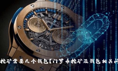 门罗币挖矿需要几个钱包？门罗币挖矿及钱包相关问题详解