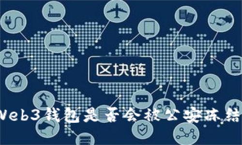 Web3钱包是否会被公安冻结?