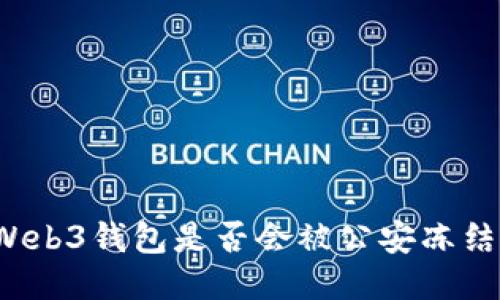 Web3钱包是否会被公安冻结?