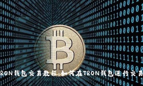 TRON钱包交易教程:如何在TRON钱包进行交易?