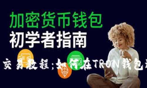 TRON钱包交易教程:如何在TRON钱包进行交易?