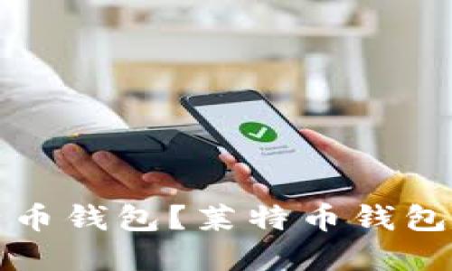 如何登入莱特币钱包?莱特币钱包登入步骤详解