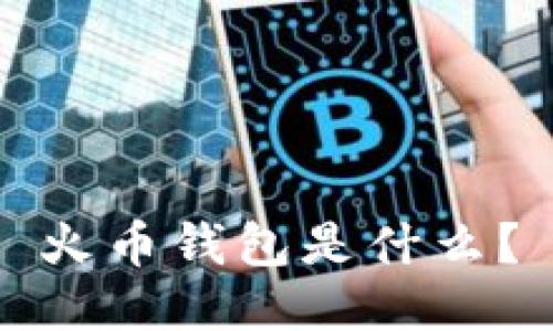 火币钱包是什么?