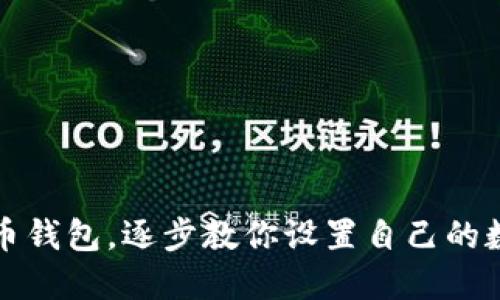 如何创建云币钱包，逐步教你设置自己的数字货币钱包