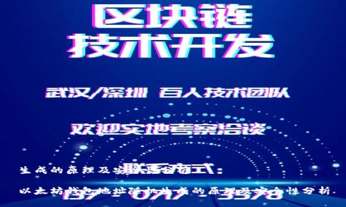 生成的原理及安全性分析
以太坊钱包地址随机生成的原理及安全性分析