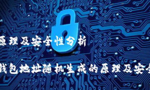 生成的原理及安全性分析
以太坊钱包地址随机生成的原理及安全性分析