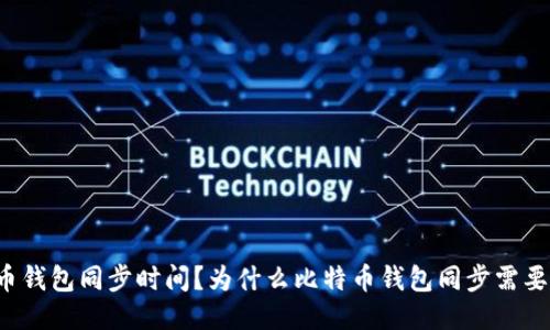 比特币钱包同步时间?为什么比特币钱包同步需要时间?