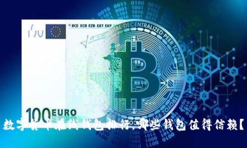 数字货币在线钱包排行，哪些钱包值得信赖？