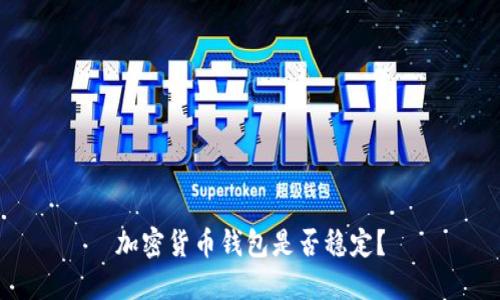 加密货币钱包是否稳定?