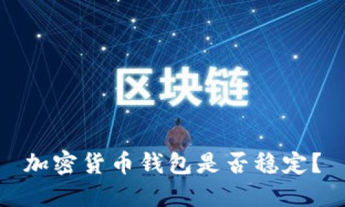 加密货币钱包是否稳定?