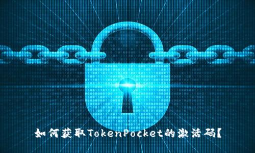 如何获取TokenPocket的激活码？