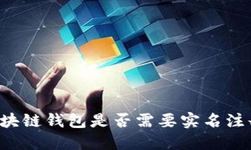 区块链钱包是否需要实名注册？